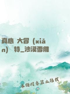 真心話大冒險(xiǎn) 蘇特